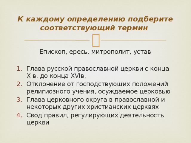 К каждому определению подберите соответствующий термин  Епископ, ересь, митрополит, устав