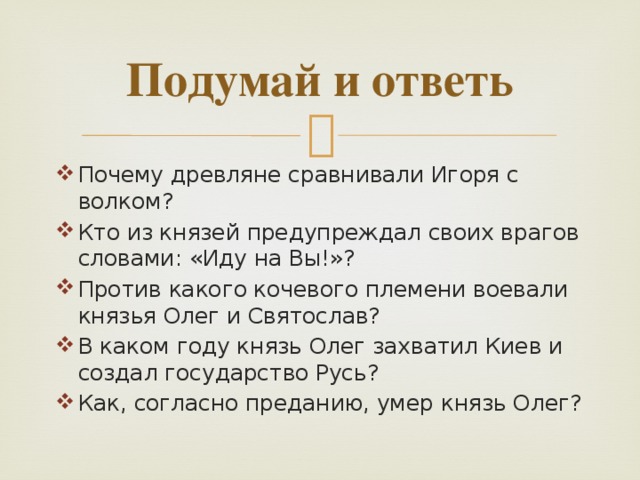 Подумай и ответь