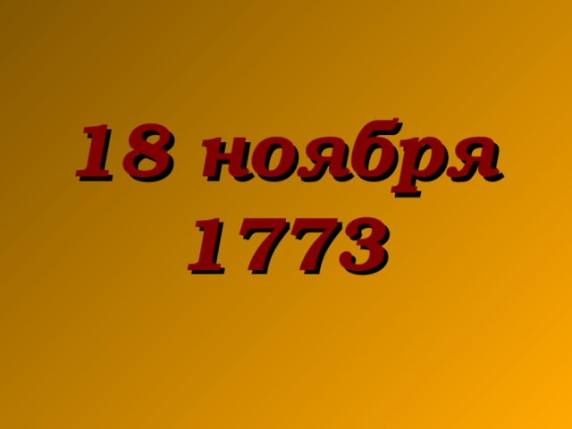 18 ноября 1773
