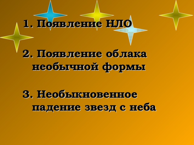 1. Появление НЛО 2. Появление облака необычной формы 3. Необыкновенное падение звезд с неба