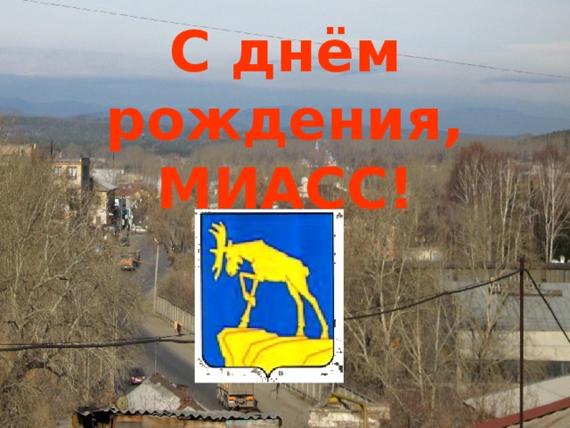 С днём рождения,  МИАСС!