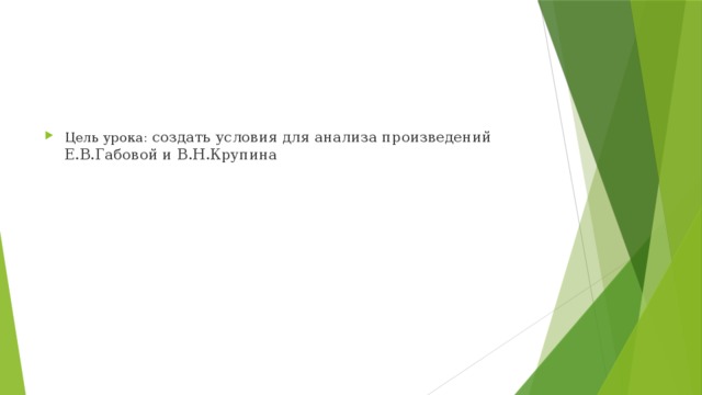 Цель урока: создать условия для анализа произведений Е.В.Габовой и В.Н.Крупина