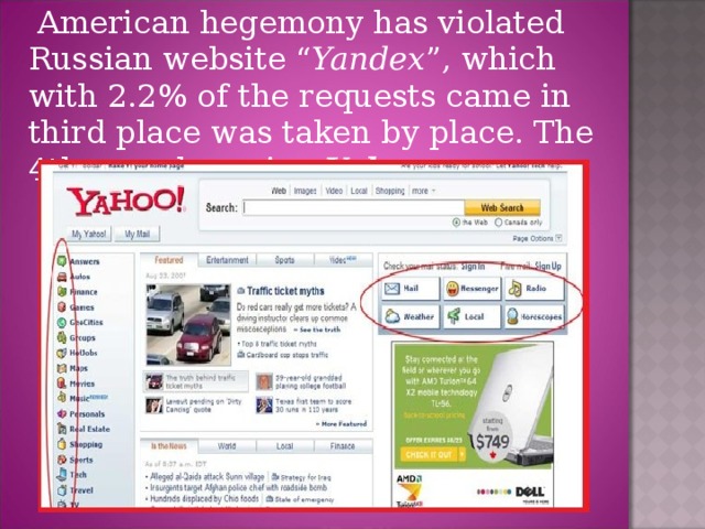 American hegemony has violated Russian website “ Yandex ”, which with 2.2% of the requests came in third place was taken by place. The 4th search engine Yahoo .
