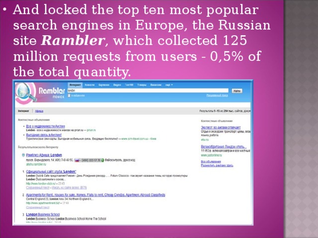 And locked the top ten most popular search engines in Europe, the Russian site Rambler , which collected 125 million requests from users - 0,5% of the total quantity.
