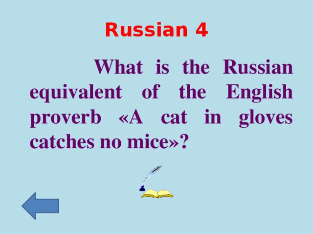 Russian 4  What is the Russian equivalent of the English proverb «A cat in gloves catches no mice»?