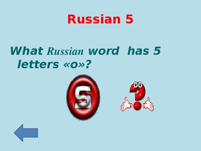 Russian 5 What Russian word has 5 letters «o»?