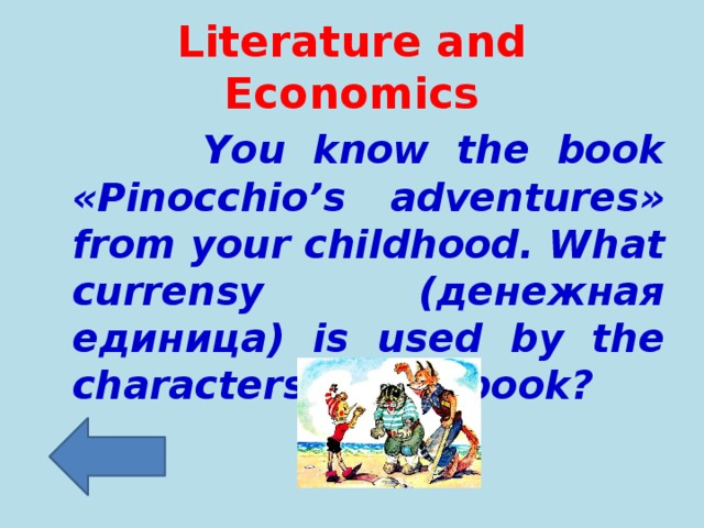 Literature and Economics  You know the book «Pinocchio’s adventures» from your childhood. What currensy (денежная единица) is used by the characters of the book?