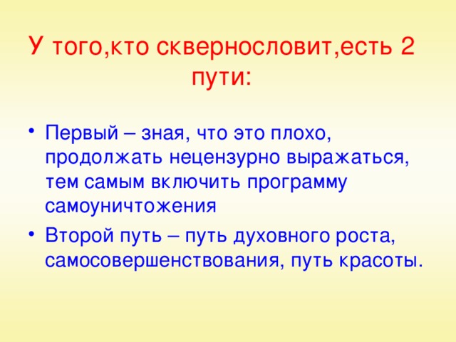 Антиреклама Кто использует мат, тот умишком не богат. Мат – это помоев ушам. Мат – дорога в ад. Мат уродует девчат. Мат – это ядов концентрат. Хочешь успеха добиться – книжки читай, перестань материться! Мат, ребята, не забава, а словесная отрава. Матюгайся почаще, и будет тебе несчастье!