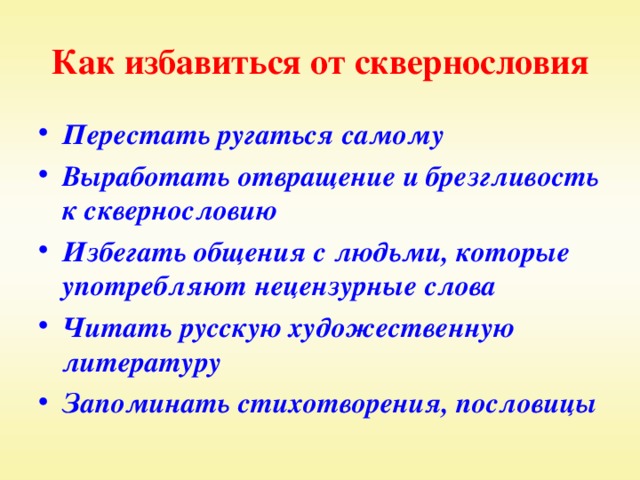 Как можно объяснить повальное распространение мата в наше время ? а) Низкий культурный уровень, б) Желание подражать кумирам, в) Желание быть «крутым», модным, г)боязнь прослыть «белой вороной».