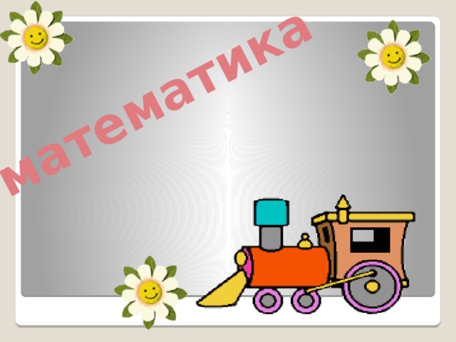 математика