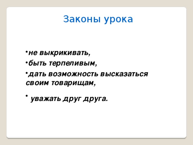 Законы урока