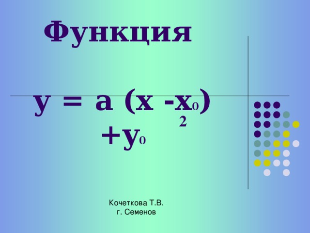 № 1 Найдите пары: «Квадратичная функция – график этой функции» и отметьте знаком «+» № 2 Даны пары: «Квадратичная функция – координаты вершины параболы» Укажите верные и неверные соответствия № Квадратичная функция 1 Координаты вершины параболы 2 у = (х+4) 2 -5 3 (-4;-5) у = (х+12) 2 -4 4 (12;-4) у = - (х-5) 2 +3 (-5;-3) у = - (х+8) 2 -9 6 (-8;-9) у = (х+12) 2 +20 (-12;20)