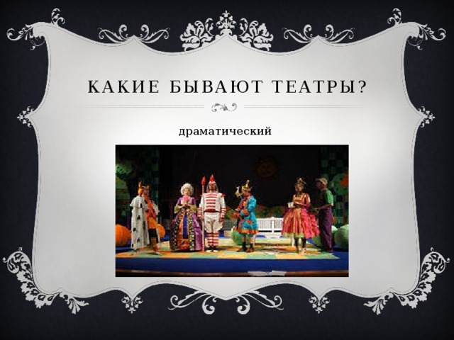 Какие бывают театры? драматический