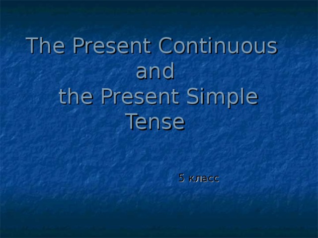 The Present Continuous  and  the Present Simple Tense 5 класс