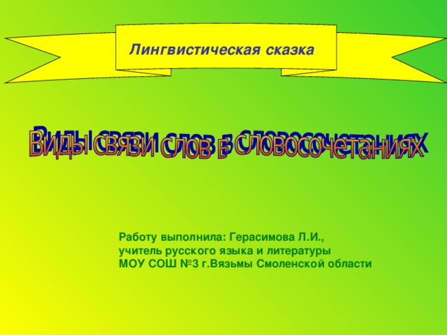 Лингвистическая сказка Работу выполнила: Герасимова Л.И., учитель русского языка и литературы МОУ СОШ №3 г.Вязьмы Смоленской области