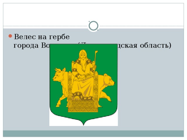 Велес на гербе города Волосово (Ленинградская область)