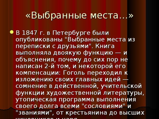 «Выбранные места…»