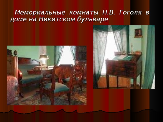 Мемориальные комнаты Н.В. Гоголя в доме на Никитском бульваре