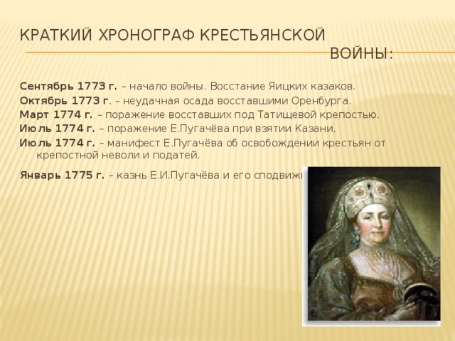 Следствие екатерины 2 в крестьянском вопросе. Внутренняя политика Екатерины 2 1773-1775.