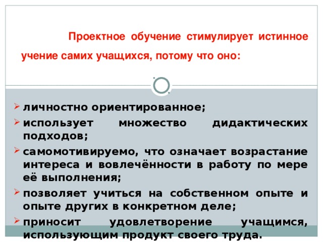 Проектное обучение стимулирует истинное учение самих учащихся, потому что оно: