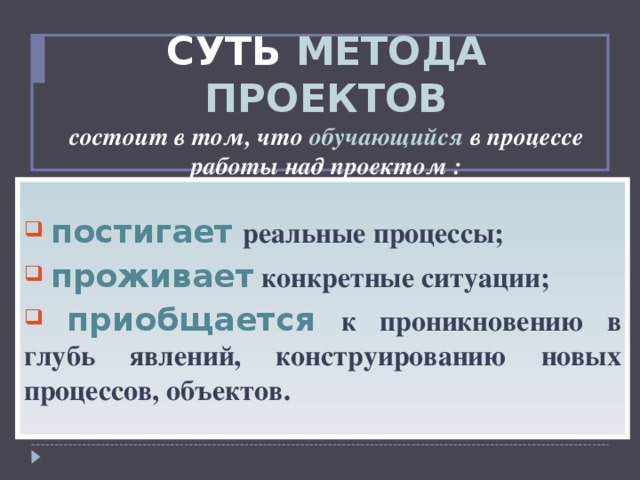 СУТЬ МЕТОДА ПРОЕКТОВ  состоит в том, что обучающийся в процессе работы над проектом :