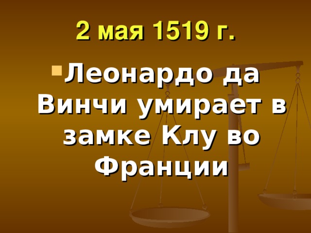 2 мая 1519 г.