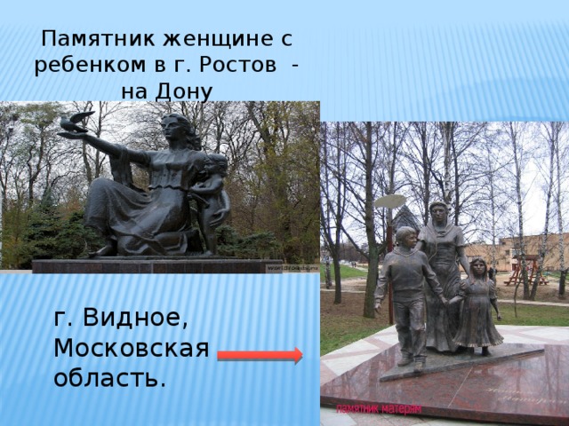 Памятник женщине с ребенком в г. Ростов - на Дону г. Видное, Московская область.