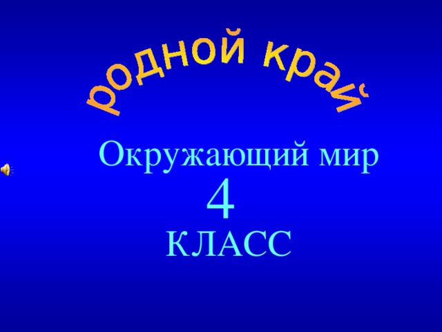 Окружающий мир 4  КЛАСС