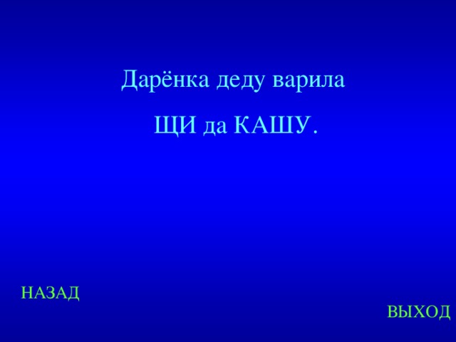 Дарёнка деду варила ЩИ да КАШУ. НАЗАД ВЫХОД