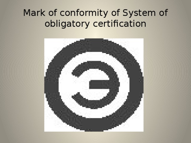 Mark of conformity of System of obligatory certification