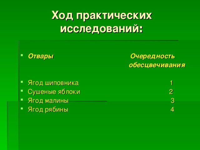 Ход практических исследований :  Отвары Очередность  обесцвечивания