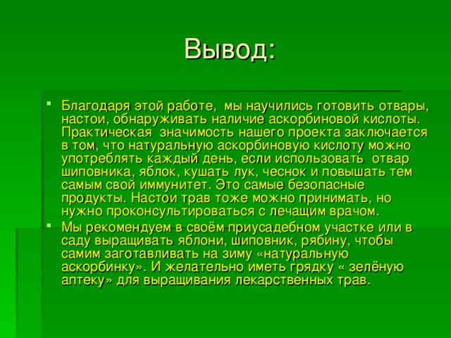 Вывод: