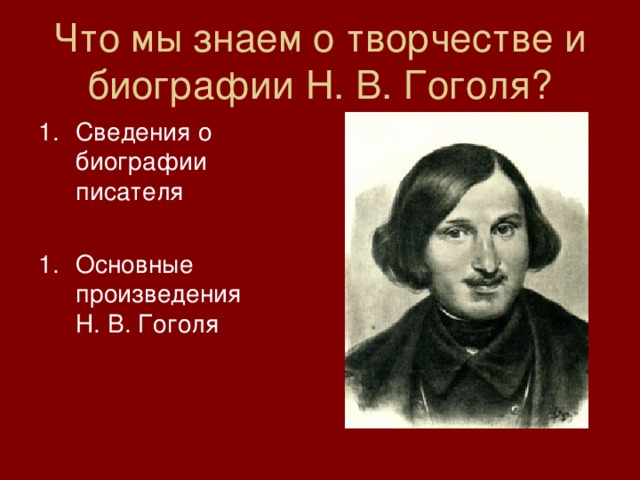 Что мы знаем о творчестве и биографии Н. В. Гоголя?
