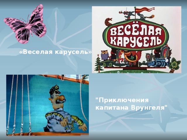 «Веселая карусель» 