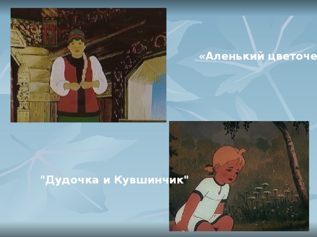 «Аленький цветочек» 