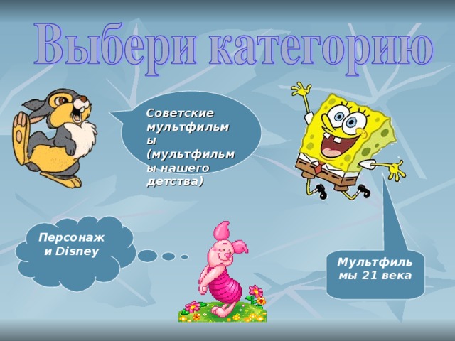 Советские мультфильмы (мультфильмы нашего детства) Персонажи Disney Мультфильмы 21 века