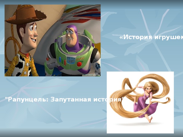 «История игрушек» 