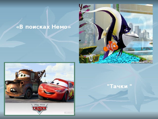 «В поисках Немо» 