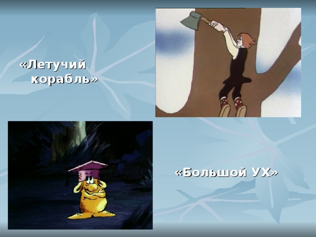 «Летучий корабль» «Большой УХ»