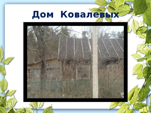 Дом Ковалевых