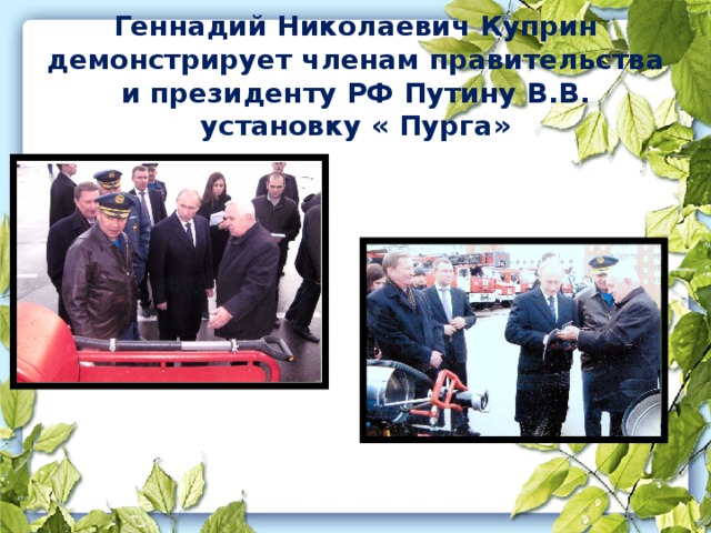 Геннадий Николаевич Куприн демонстрирует членам правительства и президенту РФ Путину В.В. установку « Пурга»