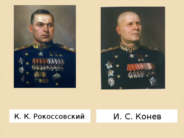 К. К. Рокоссовский И. С. Конев