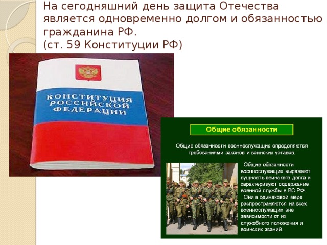 На сегодняшний день защита Отечества является одновременно долгом и обязанностью гражданина РФ.  (ст. 59 Конституции РФ)