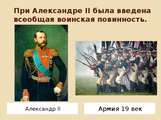 При Александре II была введена всеобщая воинская повинность. Армия 19 век Александр II