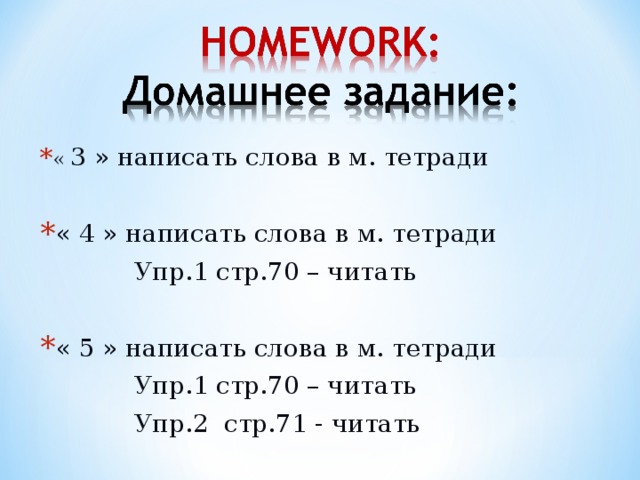 « 3 » написать слова в м. тетради « 4 » написать слова в м. тетради  Упр.1 стр.70 – читать « 5 » написать слова в м. тетради