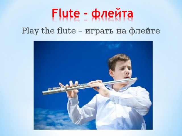 Play the flute – играть на флейте