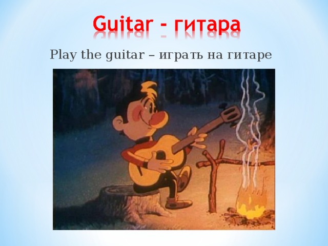 Play the guitar – играть на гитаре
