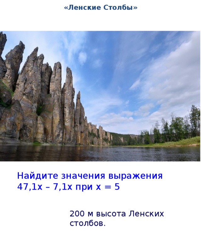 «Ленские Столбы» Найдите значения выражения 47,1x – 7,1x при х = 5 200 м высота Ленских столбов.