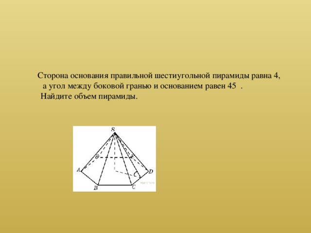 Сторона основания шестиугольной пирамиды равна 22. Сторона основания правильной шестиугольной пирамиды 4. Сторона основания правильной пирамиды равна 4.