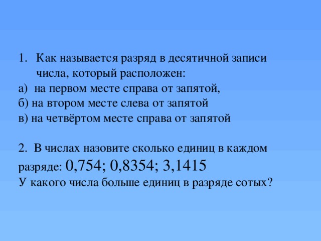 Количество справа. Как называется разряд в десятичной записи числа который расположен. Числа с запятой как называются. Разряды десятичной записи числа. На втором месте слева от запятой.